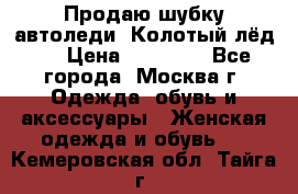 Продаю шубку автоледи. Колотый лёд.  › Цена ­ 28 000 - Все города, Москва г. Одежда, обувь и аксессуары » Женская одежда и обувь   . Кемеровская обл.,Тайга г.